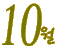 10��