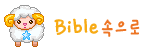 Bible¼ÓÀ¸·Î